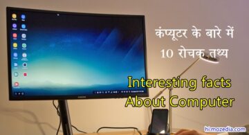 Computer-Ke-Bare-Me-10-Interesting-Facts-Hindi-Me