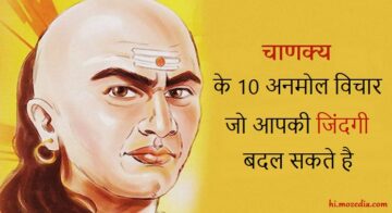 Aacharya Chanakya Ke 10 Anmol Vichar