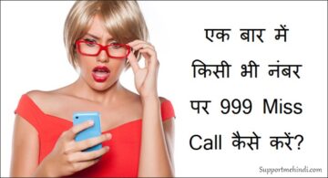 Kisi Bhi Number Par Ek Bar Me 999 Miss Call Kaise Kare