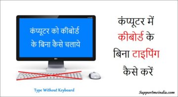 Computer Me Keyboard Ke Bina Typing Kaise Kare