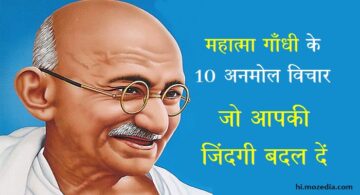 Mahatma Gandhi Ke 10 Anmol Vichar