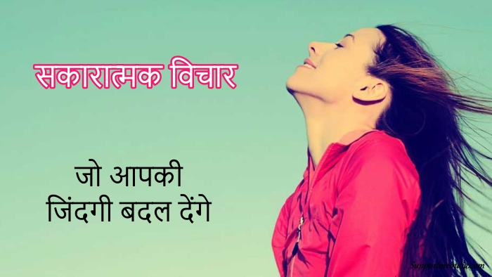 20 Positive Thoughts In Hindi 