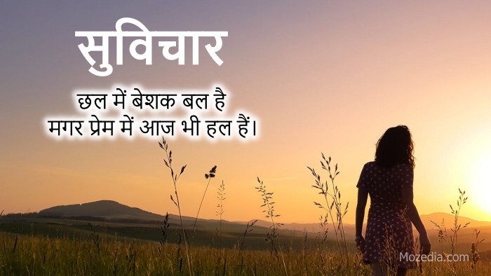 Anmol Vachan Suvichar Motivational Quotes Thoughts In Hindi