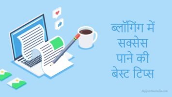 2023 में ब्लॉग्गिंग में सक्सेस पाने के लिए 7 जरूरी टिप्स