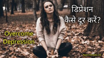 How to Overcome Depression (Depression kaise dur kare)