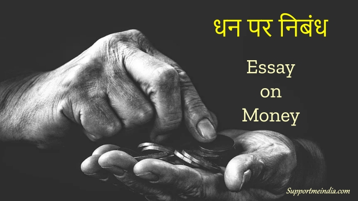 value of money essay in hindi