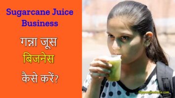 Sugarcane Juice Business kaise kare