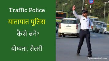 Traffic Police kaise bane