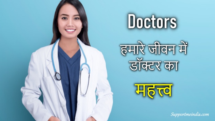 short essay on doctor in hindi