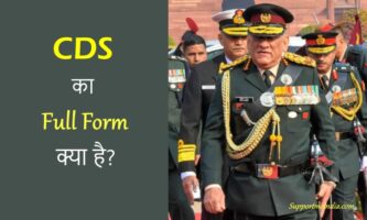 CDS-full-form-in-hindi