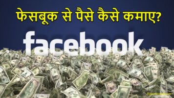 Facebook se Paise Kaise Kamaye