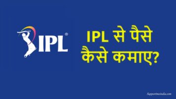 IPL se paise kaise kamaye